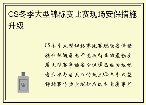 CS冬季大型锦标赛比赛现场安保措施升级