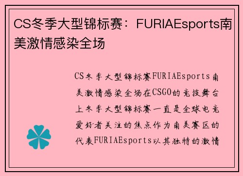 CS冬季大型锦标赛：FURIAEsports南美激情感染全场