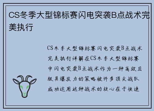 CS冬季大型锦标赛闪电突袭B点战术完美执行