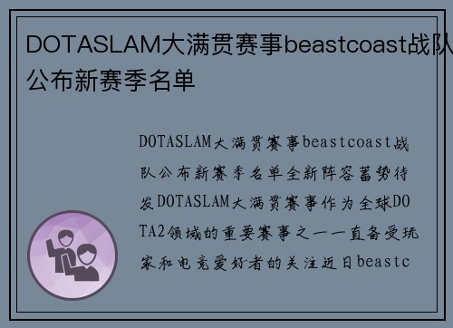 DOTASLAM大满贯赛事beastcoast战队公布新赛季名单