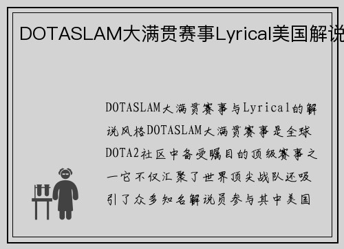 DOTASLAM大满贯赛事Lyrical美国解说