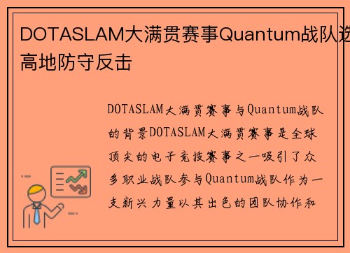 DOTASLAM大满贯赛事Quantum战队选手高地防守反击