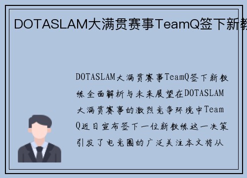 DOTASLAM大满贯赛事TeamQ签下新教练