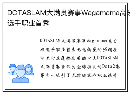 DOTASLAM大满贯赛事Wagamama高分段选手职业首秀