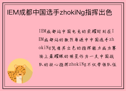 IEM成都中国选手zhokiNg指挥出色