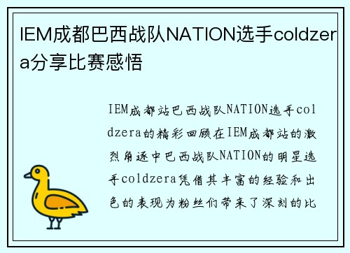 IEM成都巴西战队NATION选手coldzera分享比赛感悟