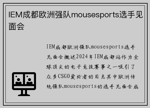 IEM成都欧洲强队mousesports选手见面会