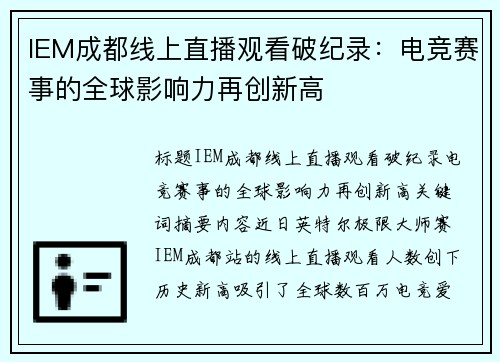 IEM成都线上直播观看破纪录：电竞赛事的全球影响力再创新高